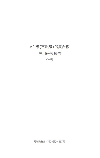 A2级（不燃级）铝复合板<br/>应用研究报告